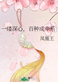 《一缕深心,百种成牵系》