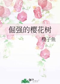 《倔强的樱花树》