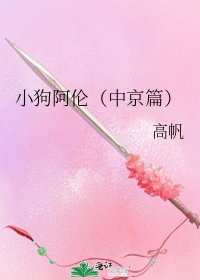 《小狗阿伦(中京篇)》