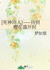 [死神同人]——待到樱花盛开时