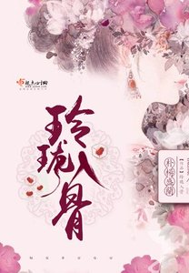 《玲珑入骨》