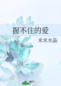 《握不住的爱》
