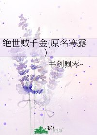 绝世贼千金(原名寒露)