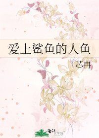 爱上鲨鱼的人鱼