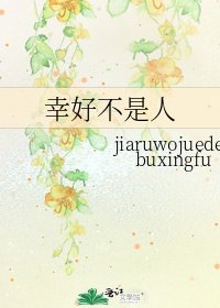 《幸好不是人》