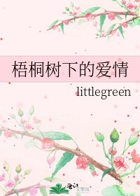 《梧桐树下的爱情》