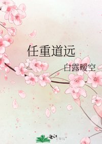 《任重道远》