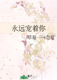 《永远宠着你》