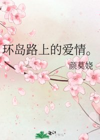 《环岛路上的爱情。》