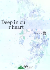 《Deep in our heart》