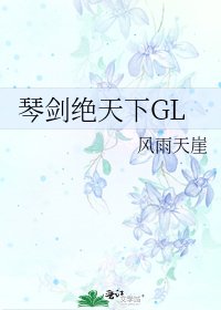 琴剑绝天下GL