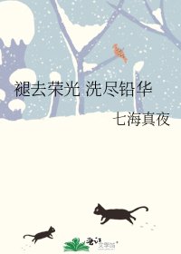 《褪去荣光 洗尽铅华》