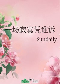 《一场寂寞凭谁诉》