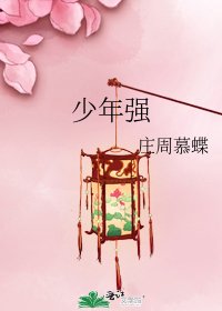 《少年强》