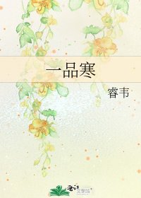 《一品寒》