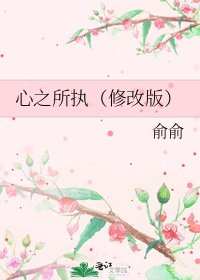 《心之所执(修改版)》