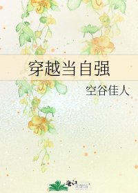 《穿越当自强》