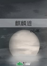 麒麟道