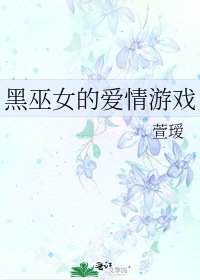 《黑巫女的爱情游戏》