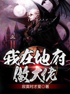 《我在地府做大佬》