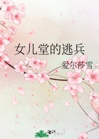 《女儿堂的逃兵》