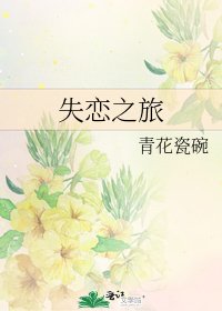 《失恋之旅》