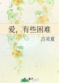 爱，有些困难