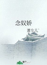 《念奴娇》