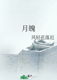 《月魄》