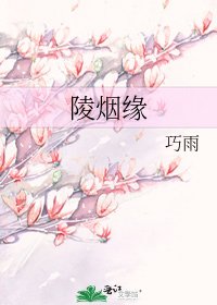 《陵烟缘》