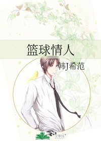 《篮球情人》