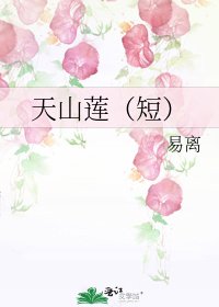 《天山莲(短)》