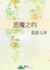 《恶魔之约》