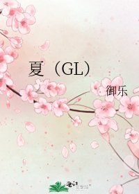 《夏(GL)》