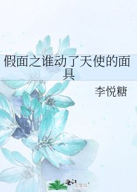 《假面之谁动了天使的面具》