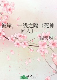 《彼岸,一线之隔(死神同人)》