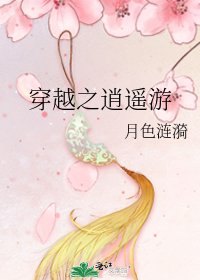 《穿越之逍遥游》