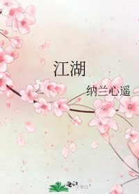 《江湖》