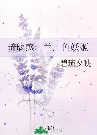 《琉璃惑:兰.色妖姬》