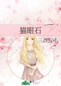 《猫眼石》