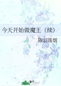 《今天开始做魔王(续)》