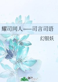《耀司同人——司言司语》
