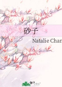 《砂子》
