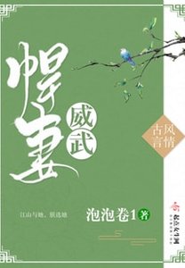 《悍妻威武》