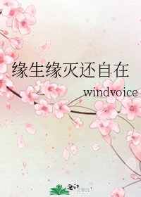 《缘生缘灭还自在》
