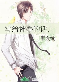 《写给神眷的话.》