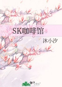 《SK咖啡馆》