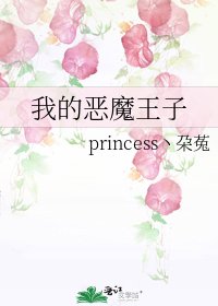 《我的恶魔王子》