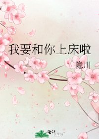 《我要和你上床啦》
