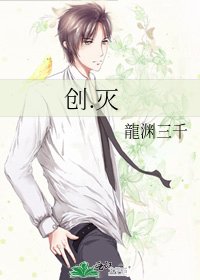 创.灭